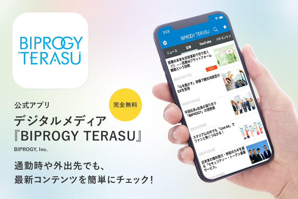 公式アプリ デジタルメディア BIPROGY TERASU 完全無料 通勤時や外出先でも、最新コンテンツを簡単にチェック！