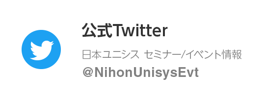 日本ユニシス セミナー/イベント情報Twitter